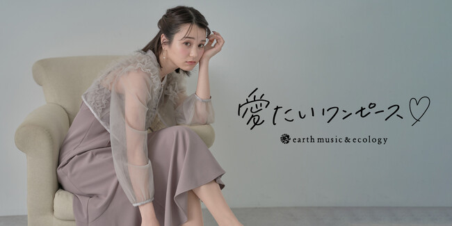 【earth music&ecology】今春デビューしたオケージョンライン『愛たいワンピース』より秋の新作コレクションが登場！