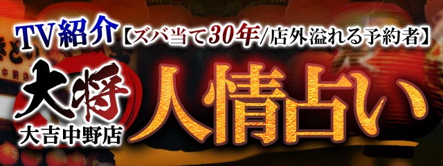 TV紹介【ズバ当て30年/店外溢れる予約者】大将 大吉中野店◆人情占いが「本格占い｜みのり」で提供開始