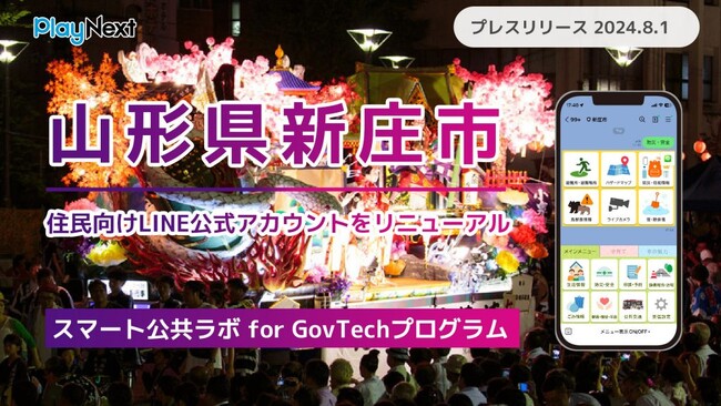 山形県新庄市が住民向けLINE公式アカウントをリニューアル！ プレイネクストラボ株式会社がシステム提供と構築を支援