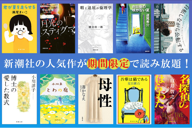 新潮社のあの人気作が、Kindle Unlimitedで期間限定読み放題！　『暇と退屈の倫理学（新潮文庫）』や『母性（新潮文庫）』も対象に。