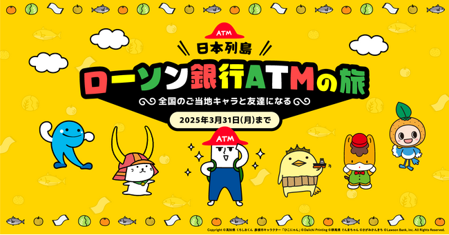 5県のご当地キャラクターとのATMでのコラボレーション企画「トミーが行く！全国ATMめぐりの旅～全国のご当地キャラと友達になる～」の実施について