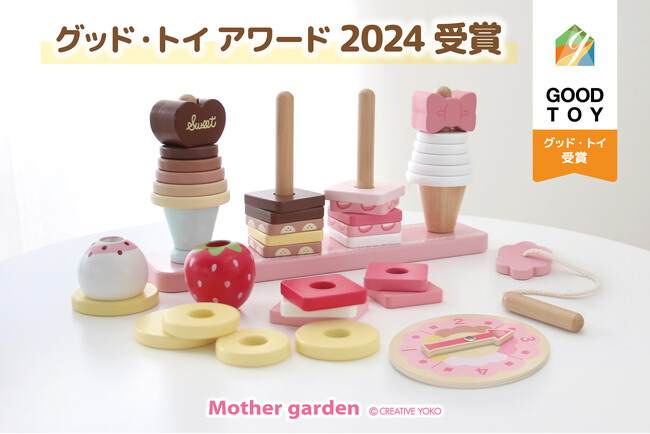 「マザーガーデン スウィーツリング」グッド・トイ2024受賞！　　全国の遊びの専門家により、よいおもちゃに選ばれる