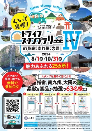 【JAF鹿児島】ぐるっと満喫!ドライブスタンプラリーIV in 指宿、南九州、大隅