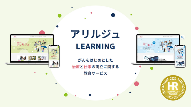 アリルジュLEARNING「第9回 HRテクノロジー大賞」受賞
