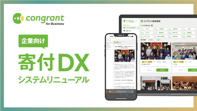コングラント、企業向け寄付DXシステム「コングラント for Business」をリニューアルしました