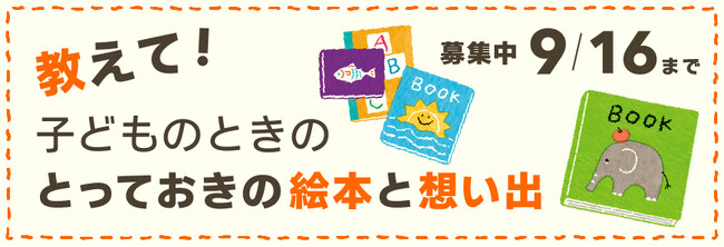 『教えて。子どものときのとっておきの絵本と想い出』