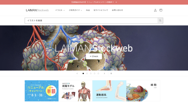 メディカルイラストストックサイト【LAIMAN Stockweb】がリニューアルオープン。高品質なメディカルイラストがお手頃価格で商用可能に。