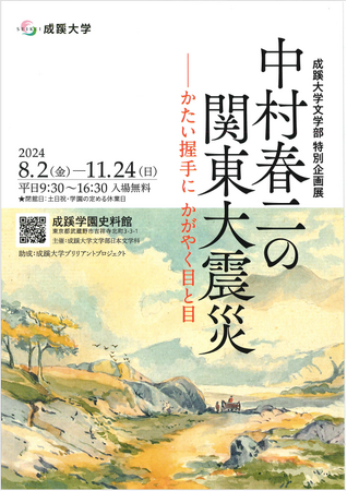 成蹊大学文学部 特別企画「中村春二の関東大震災―かたい握手に　かがやく目と目」を開催