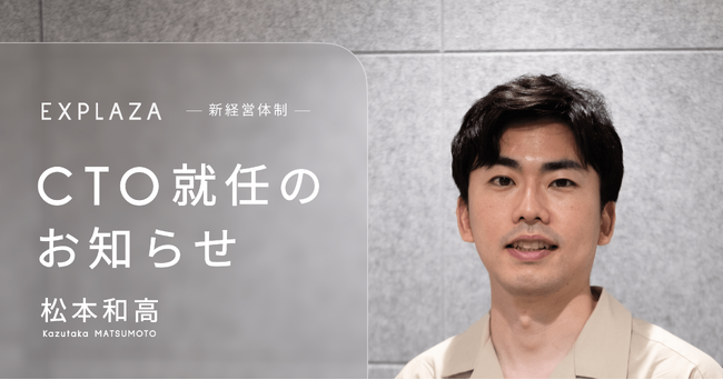 生成AI活用支援のエクスプラザ、CTOに松本和高が就任