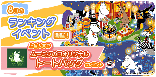『ムーミンの箱庭アプリ』8月のランキングイベント開催!