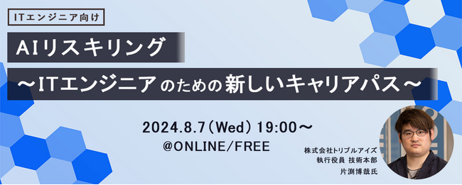 ITフリーランス向け福利厚生サービス「サポートプラス」主催ウェビナー『AIリスキリング～ITエンジニアのための新しいキャリアパス』開催