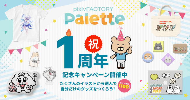 大人気のクリエイターや作品のイラストを自由に選んでオリジナルグッズをデザインできるサービス「pixivFACTORY Palette」がリリース1周年！