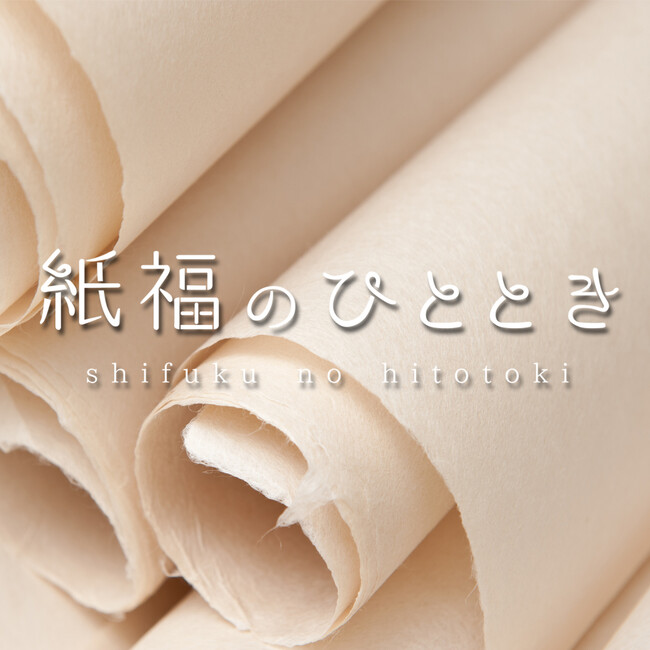 古川紙工(株)から新しい美濃和紙ブランド「紙福のひととき」が登場！！
