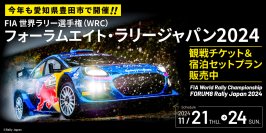 世界のトップWRCドライバーが愛知県豊田市にやってくる！WRC観戦チケットと宿泊がセットのプランを販売開始