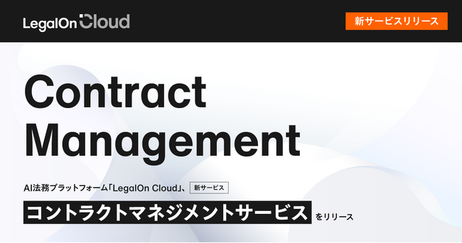 AI法務プラットフォーム「LegalOn Cloud」、新サービス「コントラクトマネジメント」を8月1日（木）リリース
