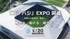 イノベーションを起こす共創の創出を目的としたイベント「ステハジ」EXPOを9月20日(金)にPanasonic Stadium Suitaにて開催