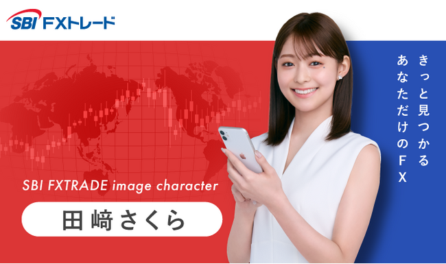 【SBI FXトレード】イメージキャラクターに田崎さくらさん就任のお知らせ