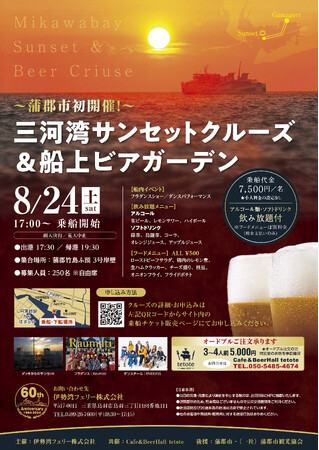蒲郡市初開催！三河湾サンセットクルーズ＆船上ビアガーデン