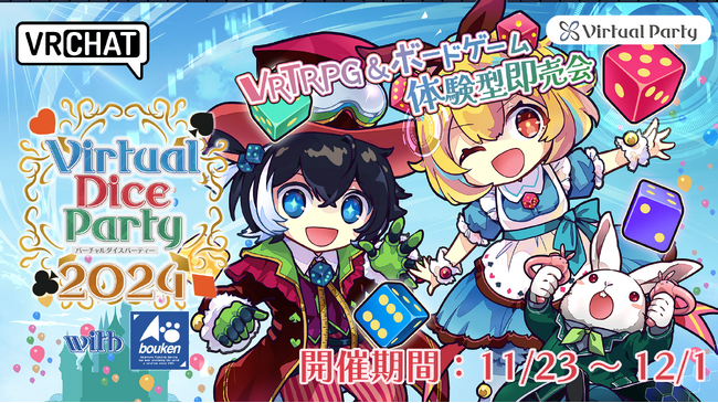 （株）バーチャルパーティー、VRでのアナログゲームを中心とした展示会「バーチャルダイスパーティー2024 with 冒険企画局」を開催