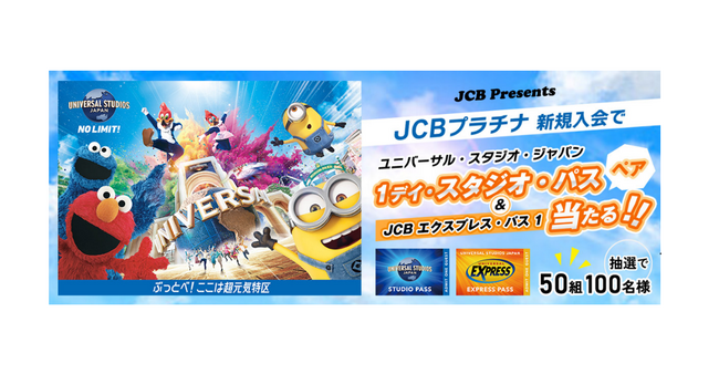 JCBプラチナ新規入会でユニバーサル・スタジオ・ジャパン 1デイ・スタジオ・パスを抽選でプレゼント