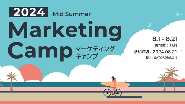 SATORI、人気コンテンツを集約した「マーケティングキャンプ」を2024年夏も期間限定で開催！