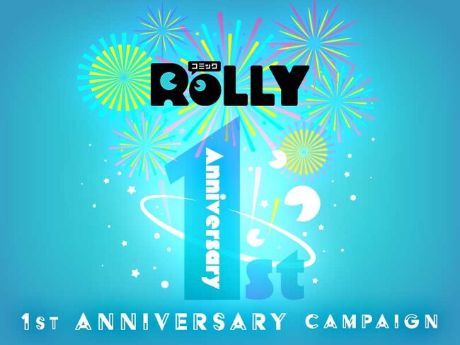 マンガアプリ「コミックROLLY」1周年！8月は続々とお得なキャンペーン目白押し！