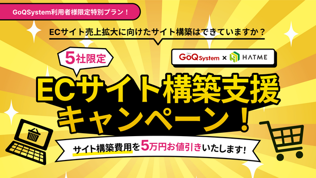 ★先着5社限定★サイト構築サービス５万円値引きキャンペーン実施中！
