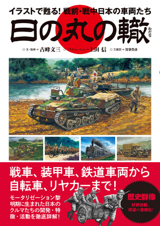 戦車、装甲車、トラックから鉄道車両、オートバイ、リヤカーまで！モータリゼーション黎明期の戦前・戦中日本で生まれたクルマたちの開発・特徴・活動を再現イラストとともに徹底図解！
