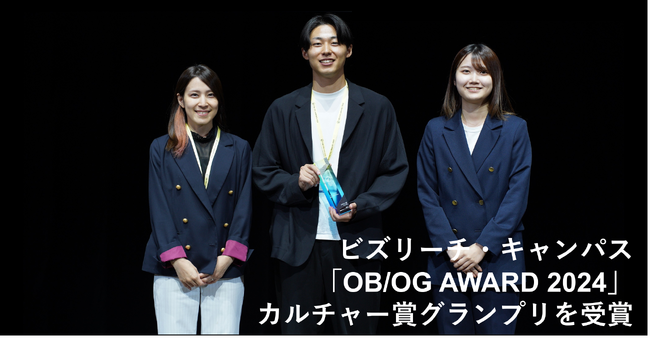 博報堂、博報堂ＤＹメディアパートナーズ　ビズリーチ・キャンパス「OB/OG AWARD 2024」カルチャー賞グランプリを受賞