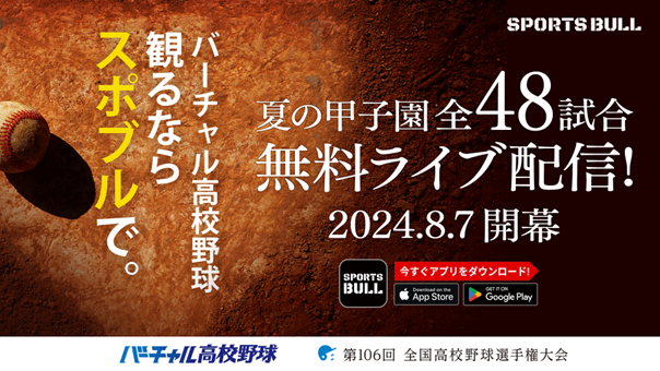 SPORTS BULL内「バーチャル高校野球」で夏の甲子園を全試合無料ライブ配信！