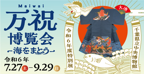 各地から初集結！特別展「万祝博覧会 ―海をまとう―」千葉県立中央博物館で開催中！
