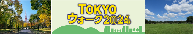 東京の魅力をめぐるウォーキングイベント「TOKYOウォーク2024」開催決定！8月1日(木)より参加募集開始