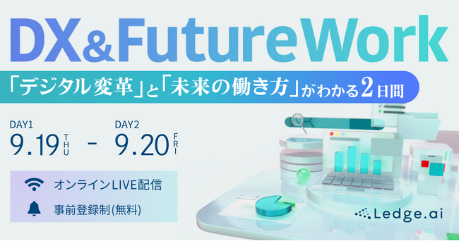 未来の職場のニューノーマルを知るＬＩＶＥ配信イベント 【DX & Future Work 2024】9/19-20 開催