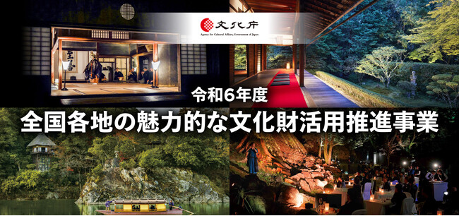 【２次募集開始！】令和6年度「全国各地の魅力的な文化財活用推進事業」