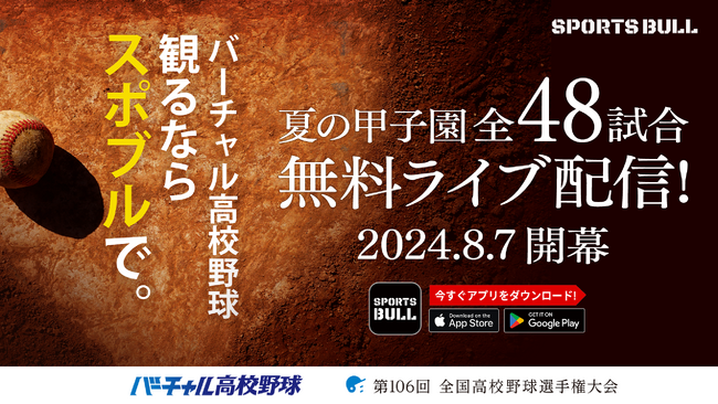 SPORTS BULL内「バーチャル高校野球」で夏の甲子園を全試合無料ライブ配信！