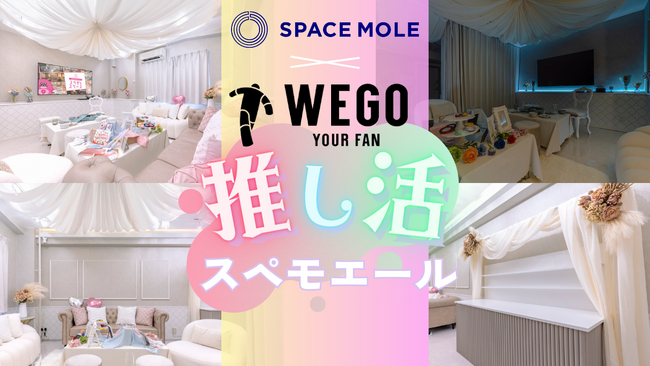 ウィゴーとスペースモールでアライアンス契約を締結！推し活文化を応援するスペモエールのブランド展開！