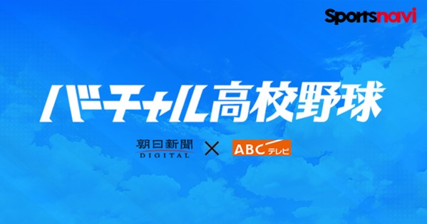 スポーツナビ内「バーチャル高校野球」で夏の甲子園を全試合無料ライブ配信！