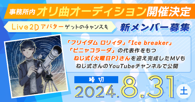 新規所属者募集！「フリィダム ロリィタ」「Ice Breaker」作家「ねじ式」による事務所内オリジナル曲オーディションを開催決定！