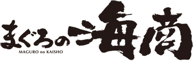 どんぶりから溢れんばかりのマグロ！ マグロ！ マグロ！“マグロ一筋40年”の「海商」が誇る、厳選マグロがメガ盛りに