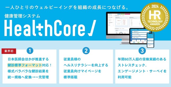 健康管理システム『HealthCore』、「第9回 HRテクノロジー大賞」人事システムサービス部門〈優秀賞〉を受賞しました。
