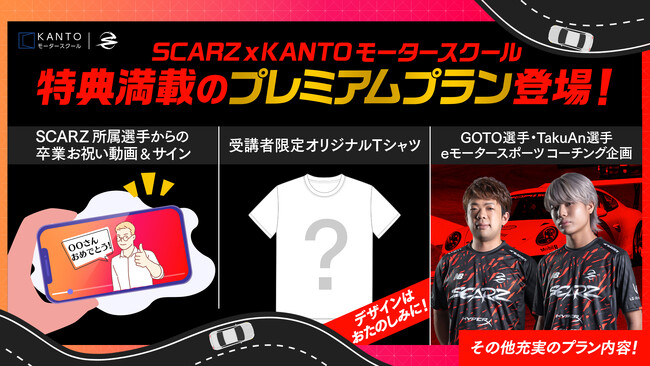 eスポーツチームSCARZ、KANTOモータースクールとプロeスポーツチームタイアップ免許取得プランを発表