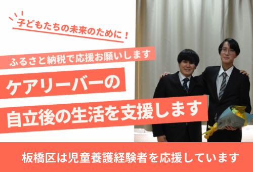 【東京都板橋区・ふるさと納税】児童養護施設卒園者等の暮らしや自立を支援する「ケアリーバー応援プロジェクト」への寄付受付開始