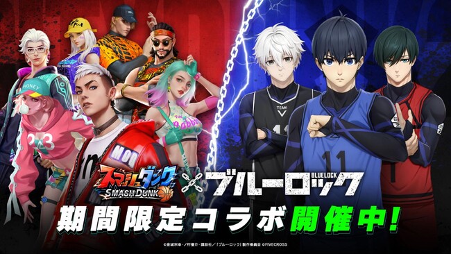 『スマッシュダンク』×『ブルーロック』コラボ開催！
