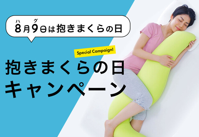 8月9日は「抱きまくらの日」。抱きまくらの日に合わせて8月1日（木）より、枕と眠りのおやすみショップ！で「抱きまくらの日 キャンペーン」を開催します。