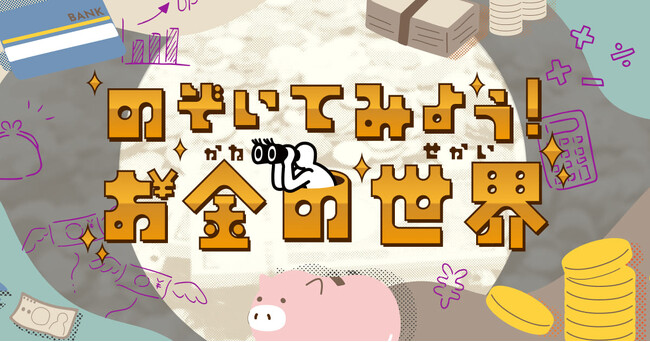 Yahoo!きっず、夏休みシーズンに合わせ親子でお金の仕組みを学べるオリジナルコンテンツ「のぞいてみよう！お金の世界」を公開