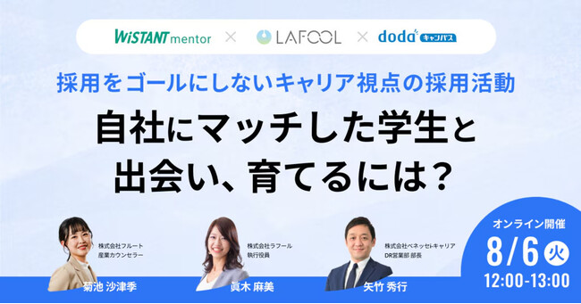 【8/6開催 オンラインセミナー】採用をゴールにしないキャリア視点の採用活動　自社にマッチした学生と出会い、育てるには？