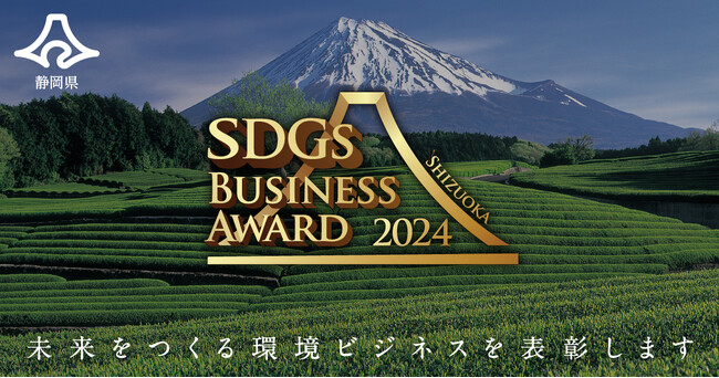 静岡県SDGsビジネスアワード2024の募集を開始します！未来をつくる環境ビジネスの表彰へ