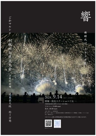 【茨城県五霞町】8月1日一般販売開始！！打上数3万発「利根川大花火大会」圧巻の音響とこだわりのマルシェでおもてなし