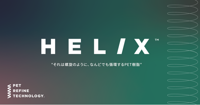 ペットリファインテクノロジー：製造・販売する再生PET樹脂にブランド名「HELIX(TM)」を冠しコーポレートロゴも刷新