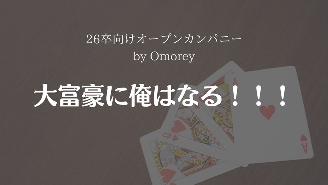 【26年卒向け】遊びが仕事に活きてくる？！大富豪を用いたオープンカンパニーを開催！